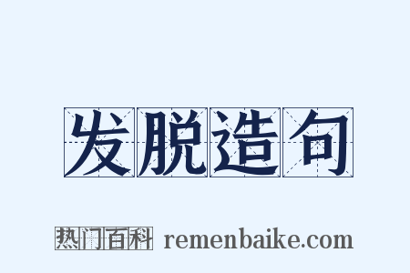 发脱造句是什么意思的图片